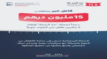 فاعل خير يتبرع بـ15 مليون درهم لدعم حملة “حدّ الحياة”